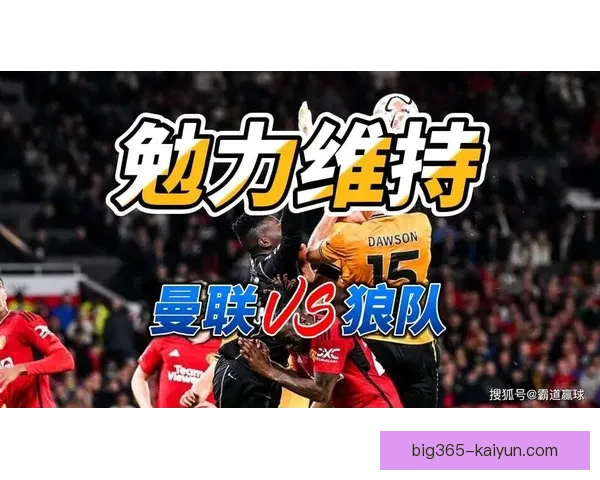 英超曼联防守表现稳健，近期数据分析显示球队竞争力增强