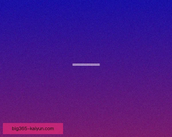 越南队历史黑马表现回顾与未来竞争力分析